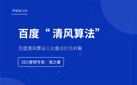 百度清風(fēng)算法三大重點(diǎn)打擊對象