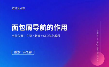 面包屑導(dǎo)航對(duì)于SEO優(yōu)化重要性