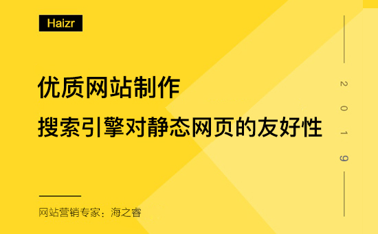 網頁靜態化對網站SEO優化的好處