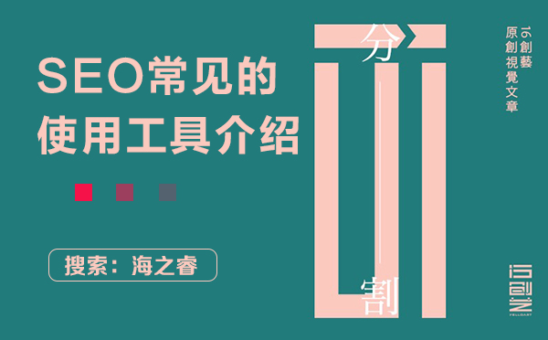 SEO常見(jiàn)的使用工具介紹
