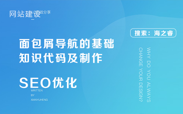 面包屑導(dǎo)航的基礎(chǔ)知識代碼及制作