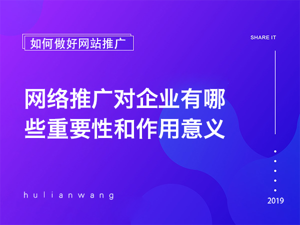 網(wǎng)絡(luò)推廣對(duì)企業(yè)有哪些重要性和作用意義