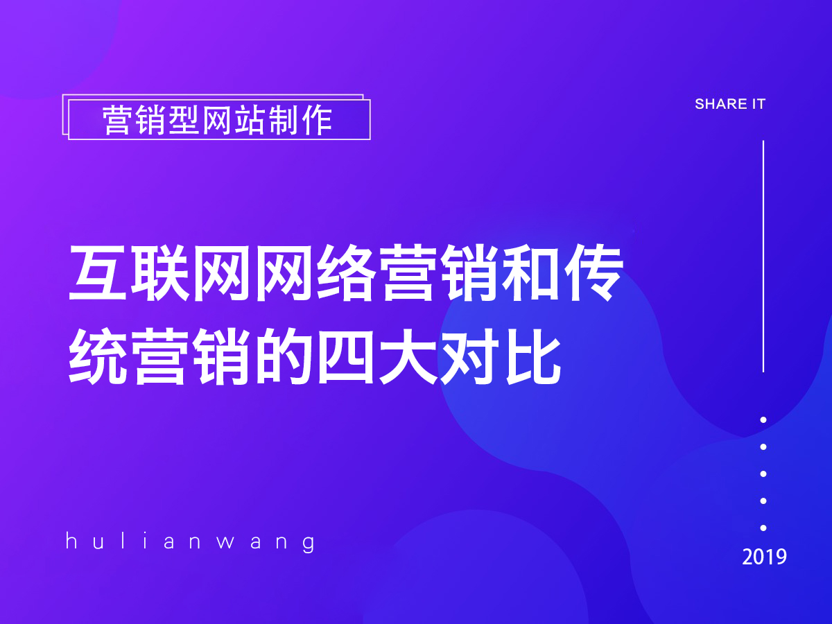 互聯(lián)網(wǎng)網(wǎng)絡(luò)營(yíng)銷(xiāo)和傳統(tǒng)營(yíng)銷(xiāo)的四大對(duì)比