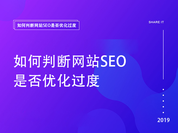 如何判斷網(wǎng)站SEO是否優(yōu)化過度