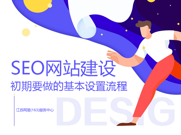 SEO網(wǎng)站建設(shè)初期要做的基本設(shè)置流程