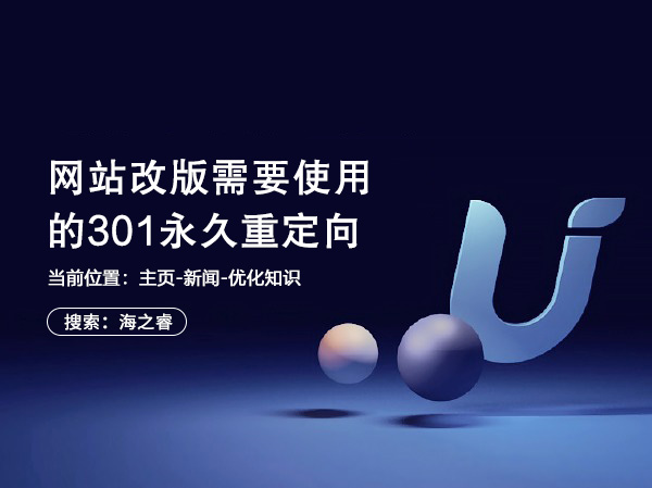 網(wǎng)站改版需要使用的301永久重定向