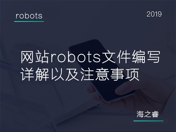 600網站robots文件編寫詳解以及注意事項 600網站robots文件編寫詳解以及注意事項