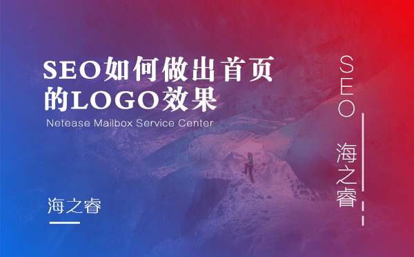 SEO如何做出首頁(yè)的LOGO效果