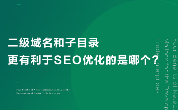 二級域名和子目錄