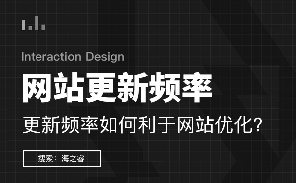 網(wǎng)站更新頻率怎樣才能利于網(wǎng)站優(yōu)化？