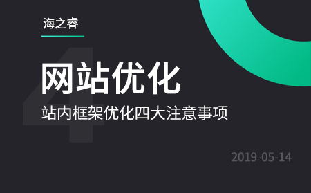 站內框架優化四大注意事項