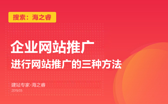 企業進行網站推廣的三種方法