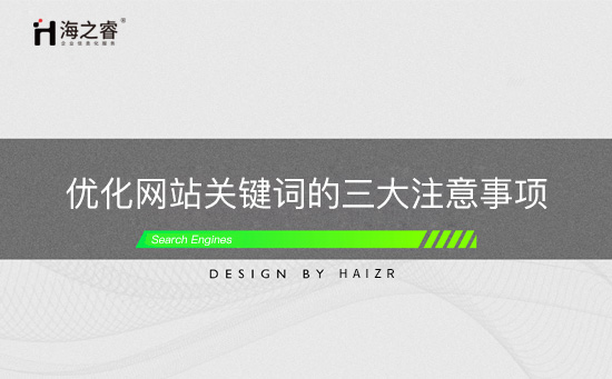 優化網站關鍵詞的三大注意事項
