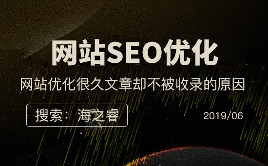 網(wǎng)站優(yōu)化很久文章卻不被收錄的原因