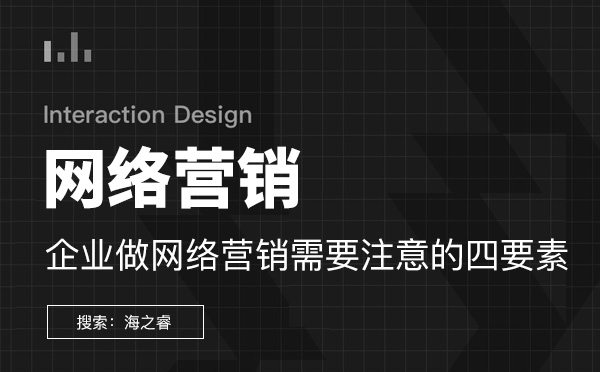 企業(yè)做網(wǎng)絡(luò)營(yíng)銷需要注意的四要素