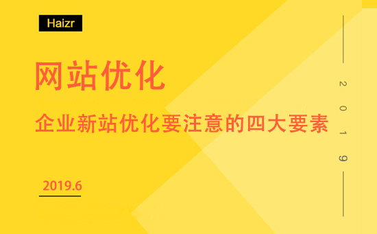 企業新站優化要注意的四大要素