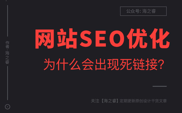 導(dǎo)致網(wǎng)站出現(xiàn)死鏈接的五大原因及解決方法