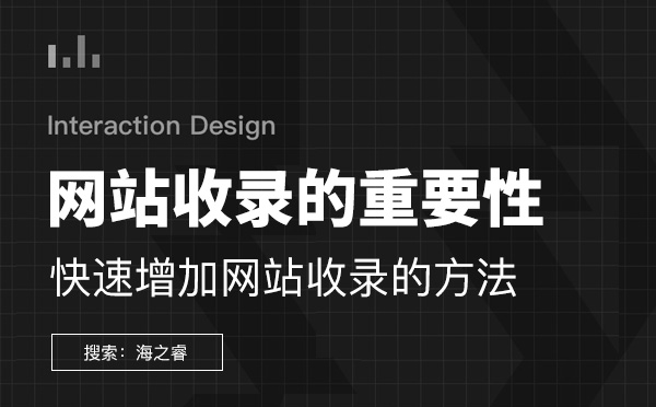 新老站快速增加網站收錄的方法步驟講解