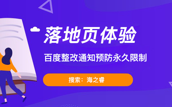 百度落地頁整改通知預防永久限制
