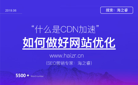 CDN加速對SEO優化的影響及優勢作用 CDN加速對SEO優化的影響及優勢作用