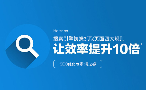搜索引擎蜘蛛抓取頁面四大規則 搜索引擎蜘蛛抓取頁面四大規則