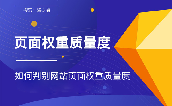 如何判別網(wǎng)站頁(yè)面權(quán)重質(zhì)量度 如何判別網(wǎng)站頁(yè)面權(quán)重質(zhì)量度