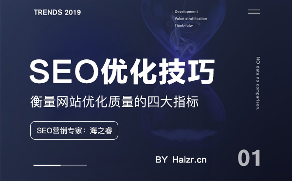 衡量網(wǎng)站優(yōu)化質(zhì)量的四大指標