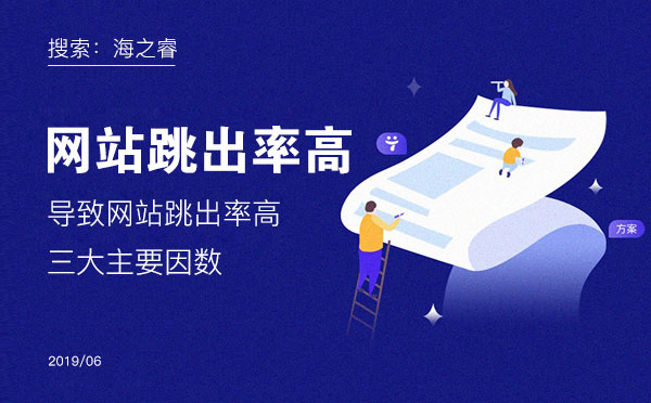 導致網站跳出率高的三大主要因數 導致網站跳出率高的三大主要因數