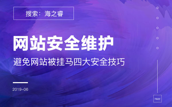 避免網(wǎng)站被掛馬的四大安全技巧