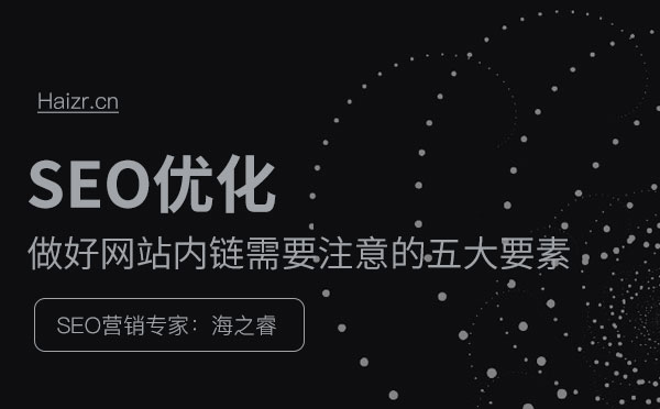 做好網(wǎng)站內(nèi)鏈需要注意的五大要素