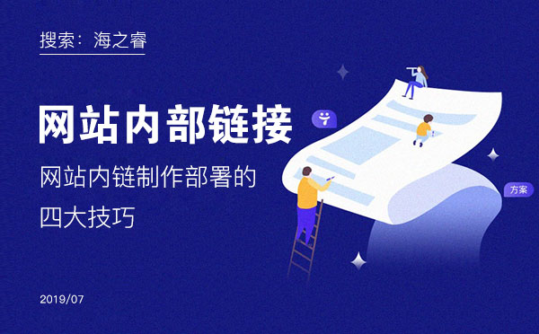 網(wǎng)站內(nèi)鏈制作部署的四大技巧 網(wǎng)站內(nèi)鏈制作部署的四大技巧