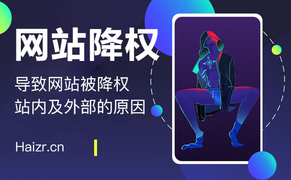 容易引起網站被降權的六大特征