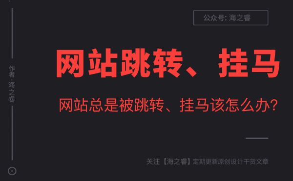 網站被入侵掛馬、危險提示解決方法