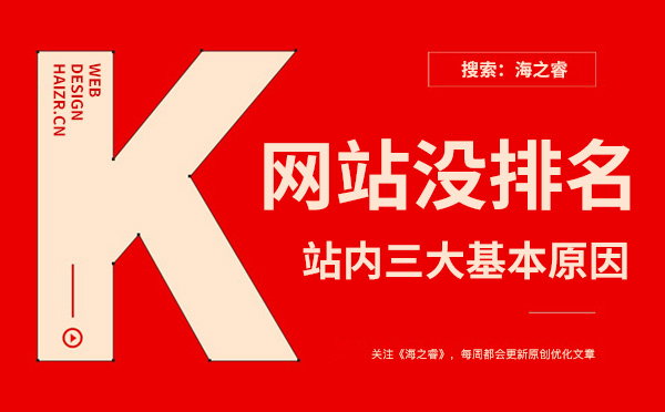 網(wǎng)站關(guān)鍵詞沒排名三大基本原因