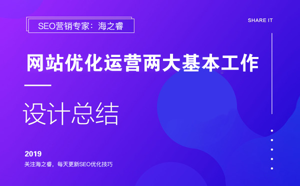 網(wǎng)站優(yōu)化運營兩大基本工作