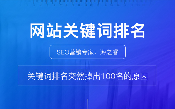 關(guān)鍵詞排名突然掉出100名的原因