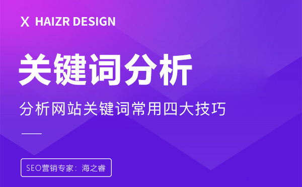 網(wǎng)站關(guān)鍵詞分析布局四大優(yōu)化技巧