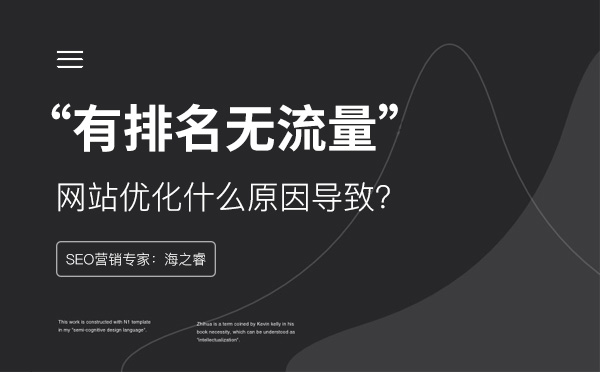 網(wǎng)站關鍵詞有排名沒流量的三大原因 網(wǎng)站關鍵詞有排名沒流量的三大原因