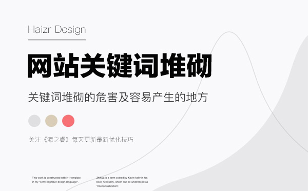 網(wǎng)站關鍵詞堆砌的危害及容易產(chǎn)生的地方