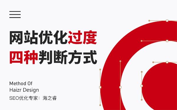 搜索引擎判斷為過(guò)度優(yōu)化的四種方式 搜索引擎判斷為過(guò)度優(yōu)化的四種方式