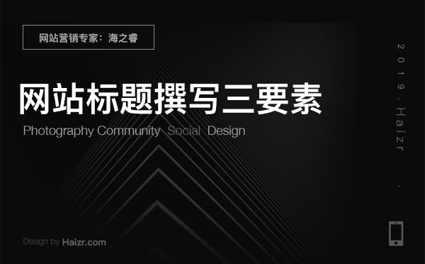 網站SEO優化之標題撰寫三要素