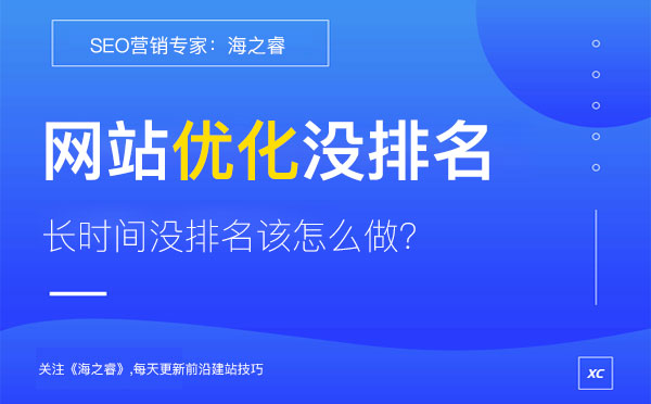 網站優化長時間沒有排名的三大原因 網站優化長時間沒有排名的三大原因