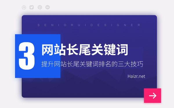 提升網(wǎng)站長(zhǎng)尾關(guān)鍵詞排名的三大技巧
