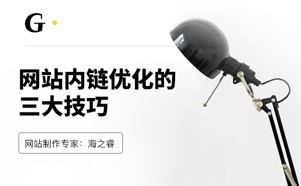 網(wǎng)站內(nèi)鏈優(yōu)化的三大技巧