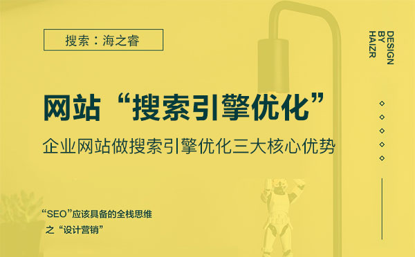 企業(yè)網(wǎng)站做搜索引擎優(yōu)化三大核心優(yōu)勢