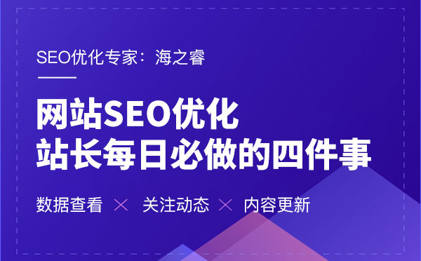 網站SEO優化每日必做的四件事 網站SEO優化每日必做的四件事