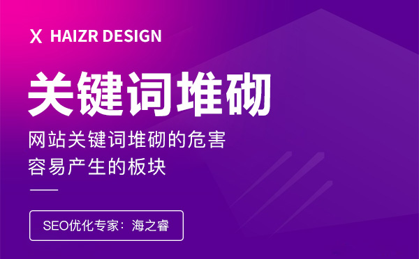 站內(nèi)關(guān)鍵詞堆砌的危害及事項(xiàng)