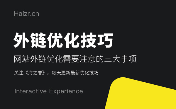 網站外鏈優化需要注意的三大事項 網站外鏈優化需要注意的三大事項