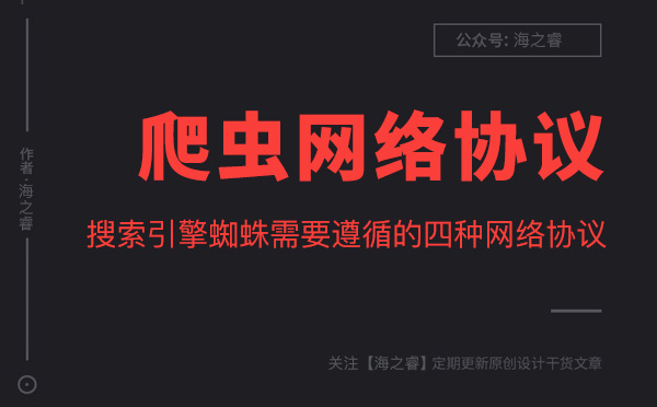 搜索引擎蜘蛛需要遵循的四種網(wǎng)絡(luò)協(xié)議