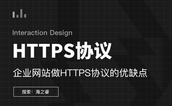 企業網站做HTTPS協議的優缺點